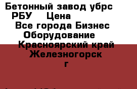 Бетонный завод убрс-10 (РБУ) › Цена ­ 1 320 000 - Все города Бизнес » Оборудование   . Красноярский край,Железногорск г.